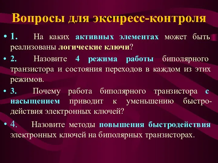 Вопросы для экспресс-контроля 1. На каких активных элементах может быть реализованы