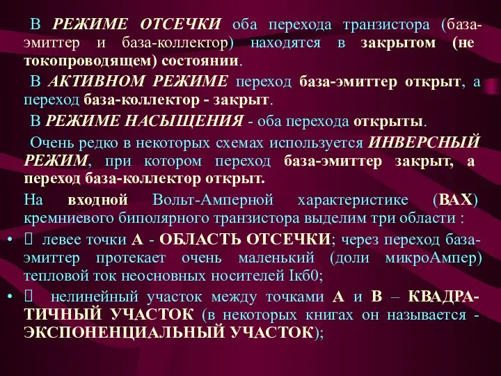 В РЕЖИМЕ ОТСЕЧКИ оба перехода транзистора (база-эмиттер и база-коллектор) находятся в