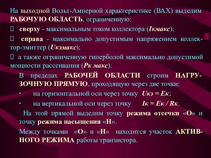 На выходной Вольт-Амперной характеристике (ВАХ) выделим РАБОЧУЮ ОБЛАСТЬ, ограниченную: ⮚ сверху