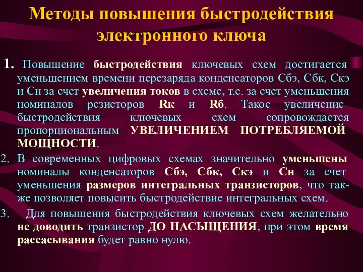 1. Повышение быстродействия ключевых схем достигается уменьшением времени перезаряда конденсаторов Сбэ,