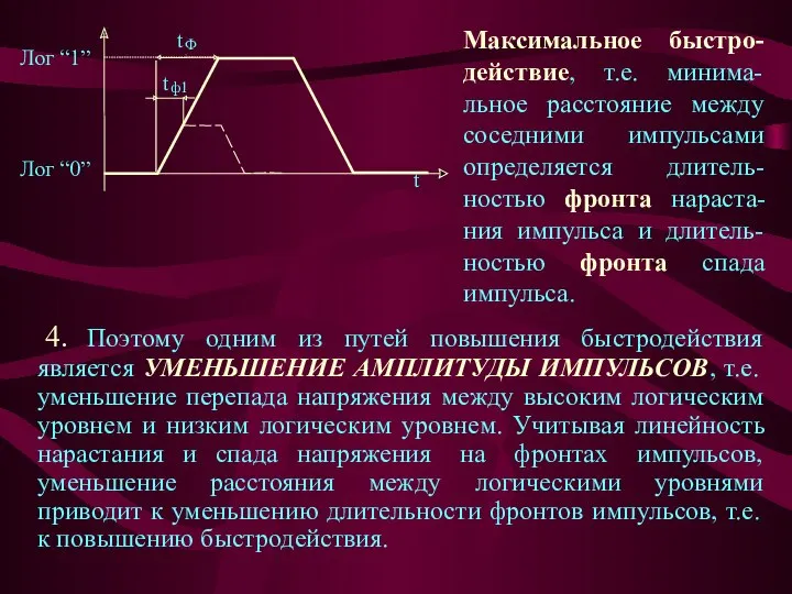 4. Поэтому одним из путей повышения быстродействия является УМЕНЬШЕНИЕ АМПЛИТУДЫ ИМПУЛЬСОВ,