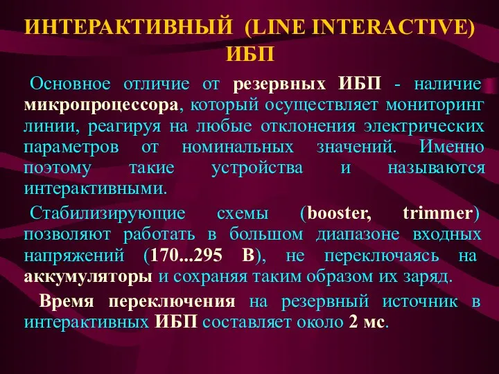 ИНТЕРАКТИВНЫЙ (LINE INTERACTIVE) ИБП Основное отличие от резервных ИБП - наличие