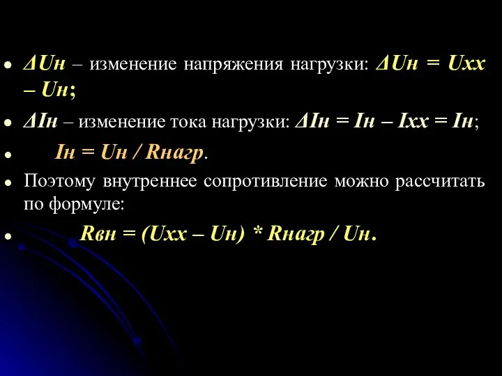 ΔUн – изменение напряжения нагрузки: ΔUн = Uхх – Uн; ΔІн