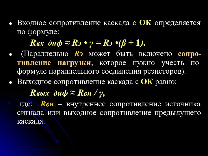 Входное сопротивление каскада с ОК определяется по формуле: Rвх_диф ≈ Rэ