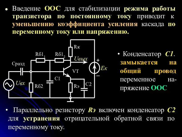 Введение ООС для стабилизации режима работы транзистора по постоянному току приводит