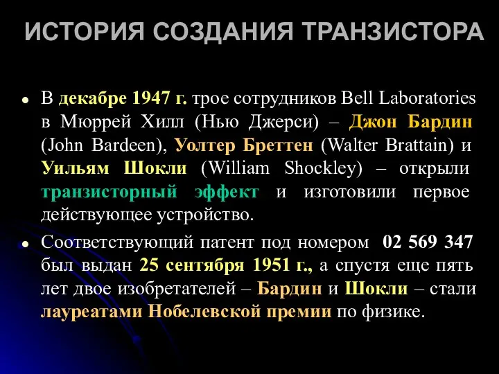 ИСТОРИЯ СОЗДАНИЯ ТРАНЗИСТОРА В декабре 1947 г. трое сотрудников Bell Laboratories