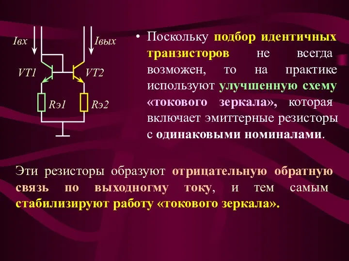 Поскольку подбор идентичных транзисторов не всегда возможен, то на практике используют