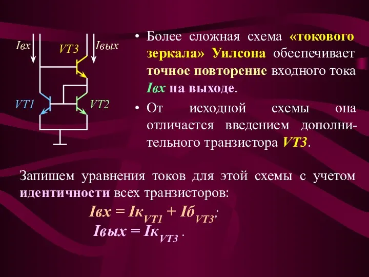 Более сложная схема «токового зеркала» Уилсона обеспечивает точное повторение входного тока