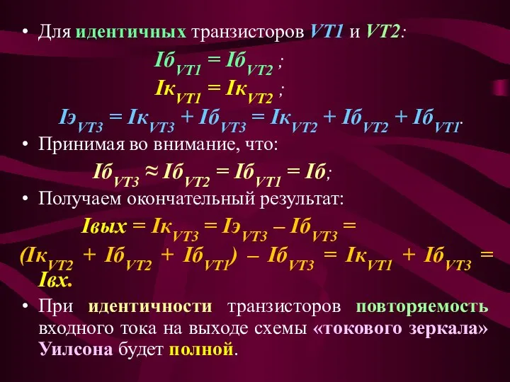 Для идентичных транзисторов VT1 и VT2: IбVT1 = IбVT2 ; IкVT1