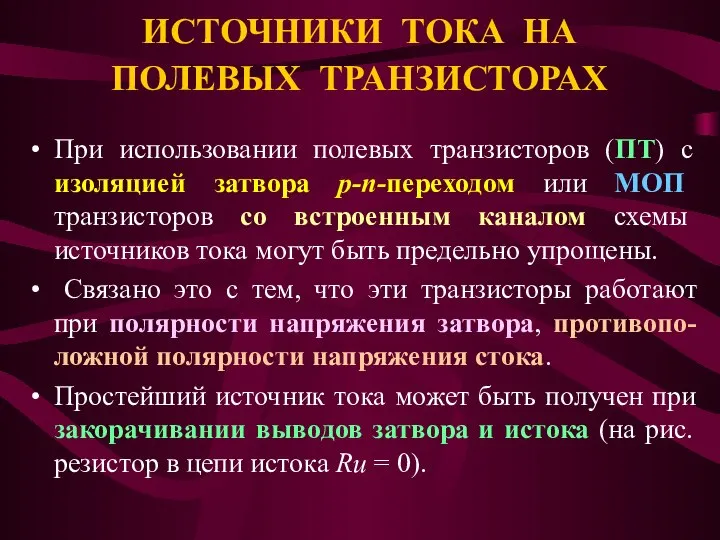 ИСТОЧНИКИ ТОКА НА ПОЛЕВЫХ ТРАНЗИСТОРАХ При использовании полевых транзисторов (ПТ) с