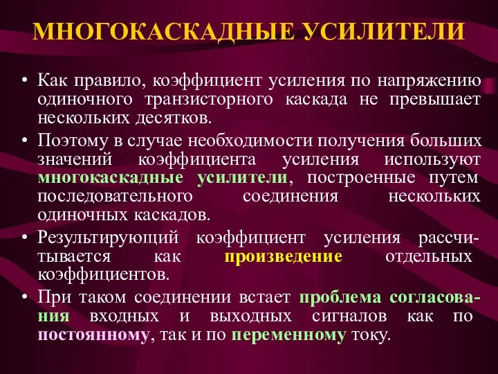 МНОГОКАСКАДНЫЕ УСИЛИТЕЛИ Как правило, коэффициент усиления по напряжению одиночного транзисторного каскада