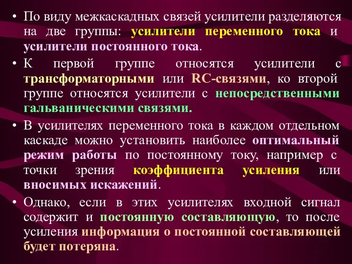 По виду межкаскадных связей усилители разделяются на две группы: усилители переменного