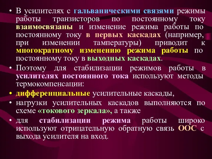 В усилителях с гальваническими связями режимы работы транзисторов по постоянному току