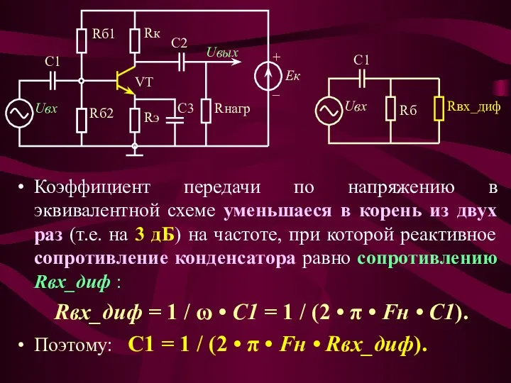 Коэффициент передачи по напряжению в эквивалентной схеме уменьшаеся в корень из