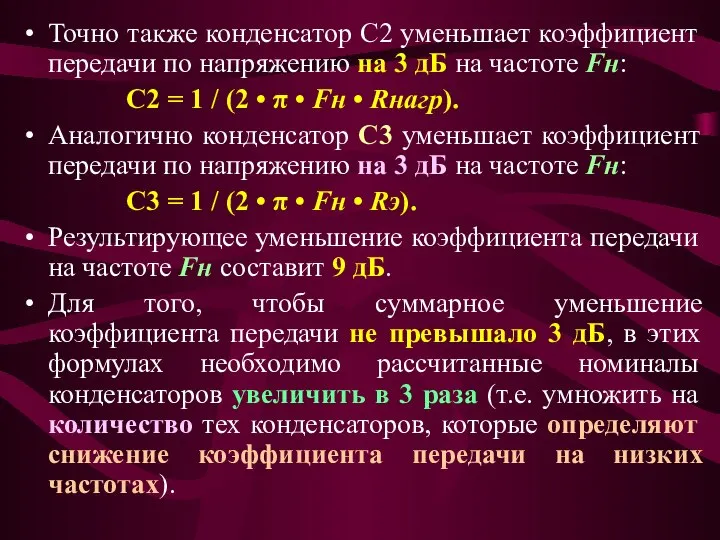 Точно также конденсатор С2 уменьшает коэффициент передачи по напряжению на 3