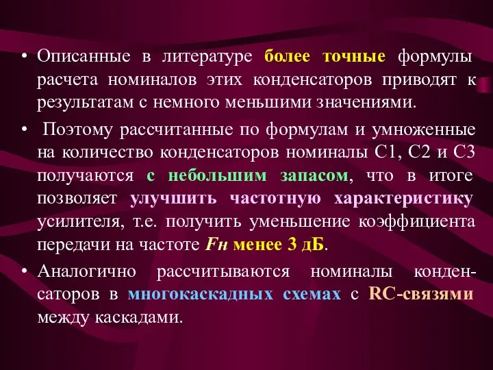 Описанные в литературе более точные формулы расчета номиналов этих конденсаторов приводят