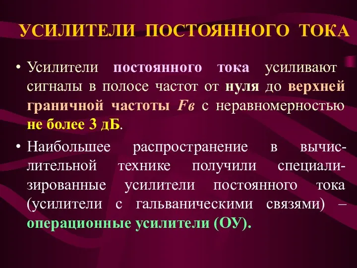 УСИЛИТЕЛИ ПОСТОЯННОГО ТОКА Усилители постоянного тока усиливают сигналы в полосе частот