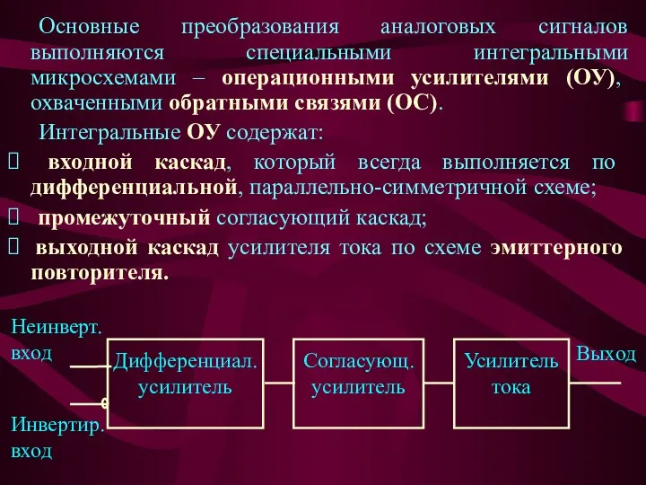 Основные преобразования аналоговых сигналов выполняются специальными интегральными микросхемами – операционными усилителями