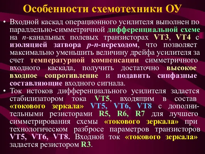 Особенности схемотехники ОУ Входной каскад операционного усилителя выполнен по параллельно-симметричной дифференциальной