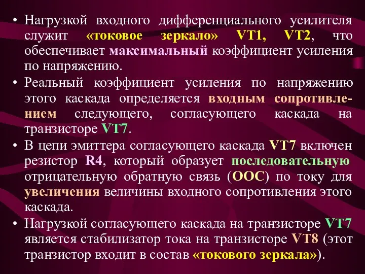 Нагрузкой входного дифференциального усилителя служит «токовое зеркало» VT1, VT2, что обеспечивает