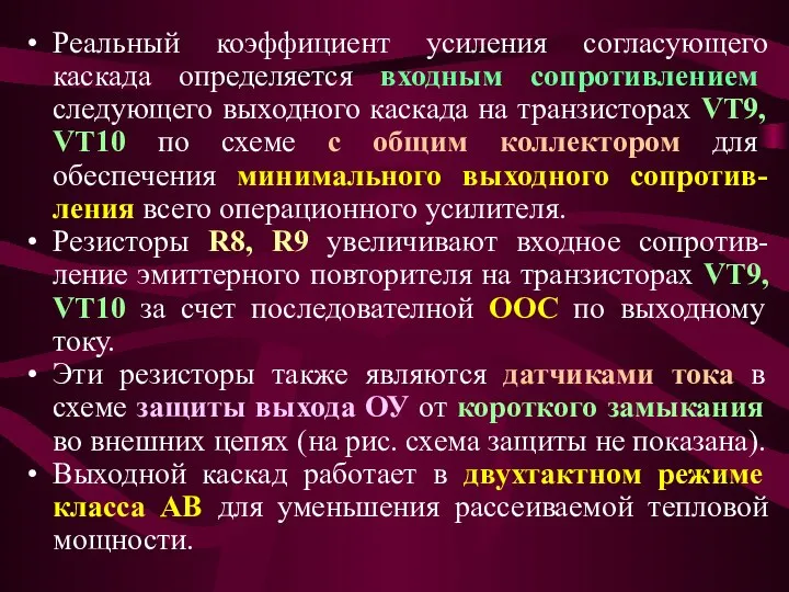 Реальный коэффициент усиления согласующего каскада определяется входным сопротивлением следующего выходного каскада