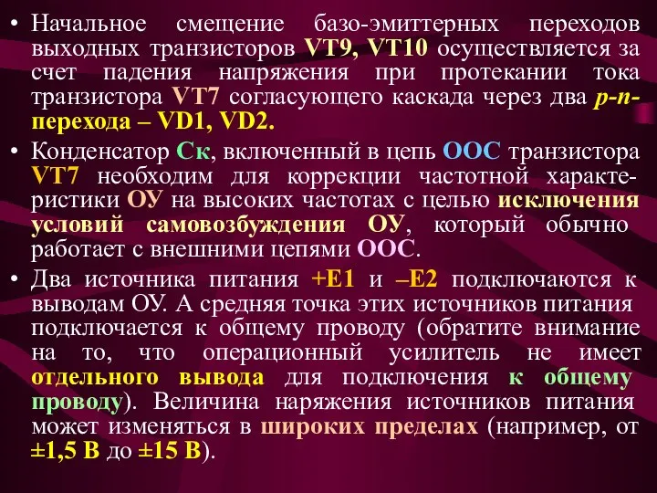 Начальное смещение базо-эмиттерных переходов выходных транзисторов VT9, VT10 осуществляется за счет