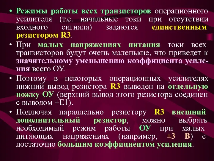 Режимы работы всех транзисторов операционного усилителя (т.е. начальные токи при отсутствии