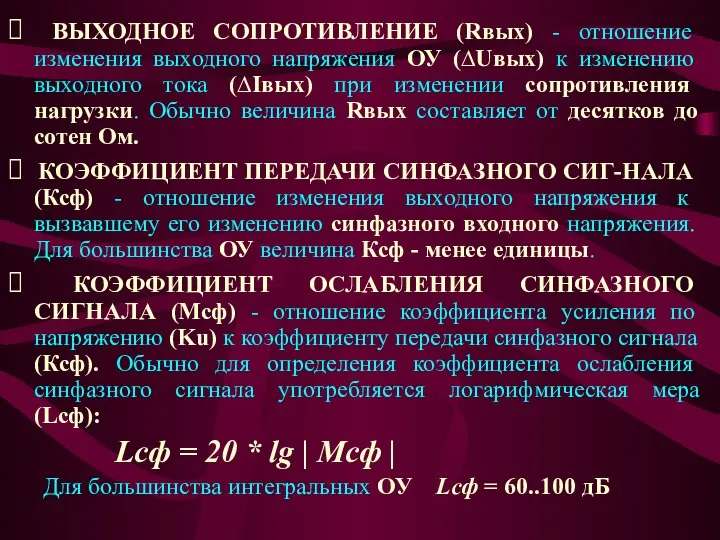 ⮚ ВЫХОДНОЕ СОПРОТИВЛЕНИЕ (Rвых) - отношение изменения выходного напряжения ОУ (∆Uвых)