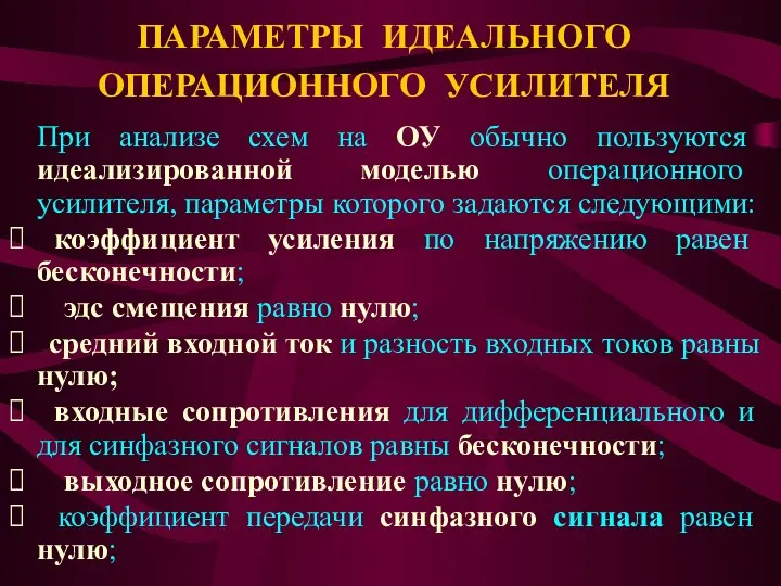 ПАРАМЕТРЫ ИДЕАЛЬНОГО ОПЕРАЦИОННОГО УСИЛИТЕЛЯ При анализе схем на ОУ обычно пользуются