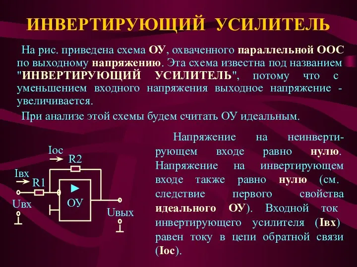 ИНВЕРТИРУЮЩИЙ УСИЛИТЕЛЬ На рис. приведена схема ОУ, охваченного параллельной ООС по