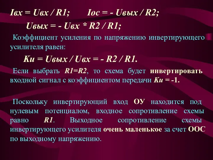 Iвх = Uвх / R1; Iос = - Uвых / R2;