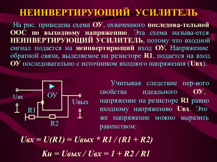 НЕИНВЕРТИРУЮЩИЙ УСИЛИТЕЛЬ На рис. приведена схема ОУ, охваченного последова-тельной ООС по