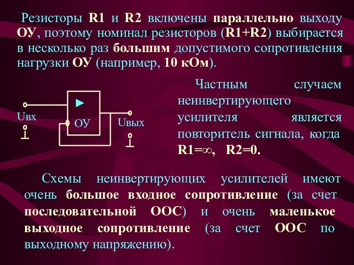 Резисторы R1 и R2 включены параллельно выходу ОУ, поэтому номинал резисторов