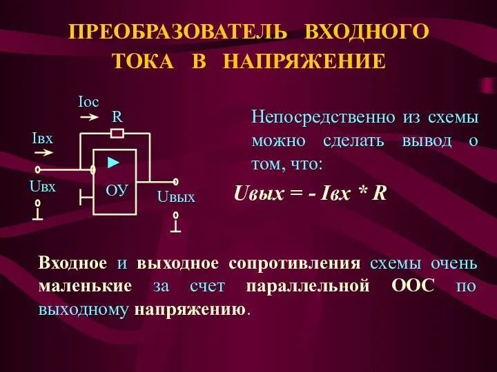 ПРЕОБРАЗОВАТЕЛЬ ВХОДНОГО ТОКА В НАПРЯЖЕНИЕ Непосредственно из схемы можно сделать вывод