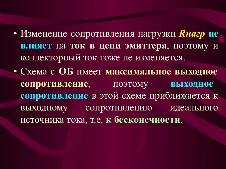 Изменение сопротивления нагрузки Rнагр не влияет на ток в цепи эмиттера,