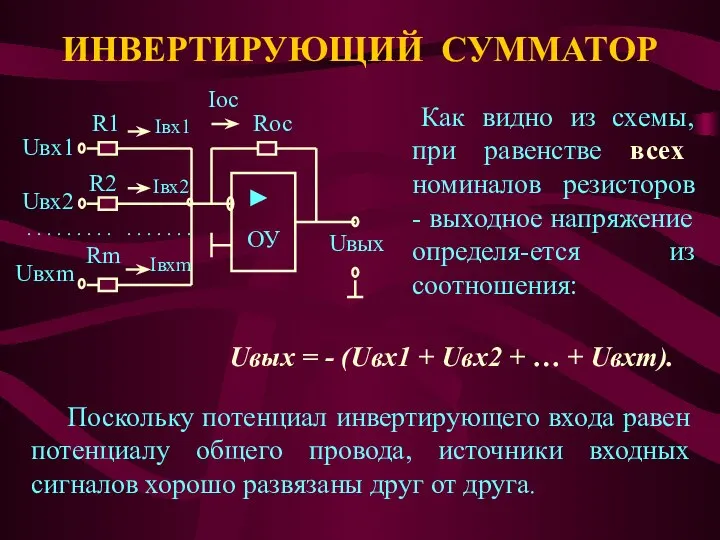 ИНВЕРТИРУЮЩИЙ СУММАТОР Как видно из схемы, при равенстве всех номиналов резисторов