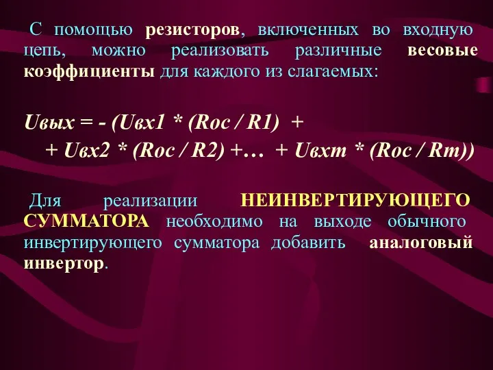 С помощью резисторов, включенных во входную цепь, можно реализовать различные весовые