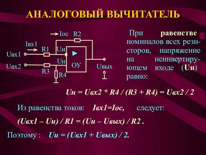 АНАЛОГОВЫЙ ВЫЧИТАТЕЛЬ При равенстве номиналов всех рези-сторов, напряжение на неинвертиру-ющем входе