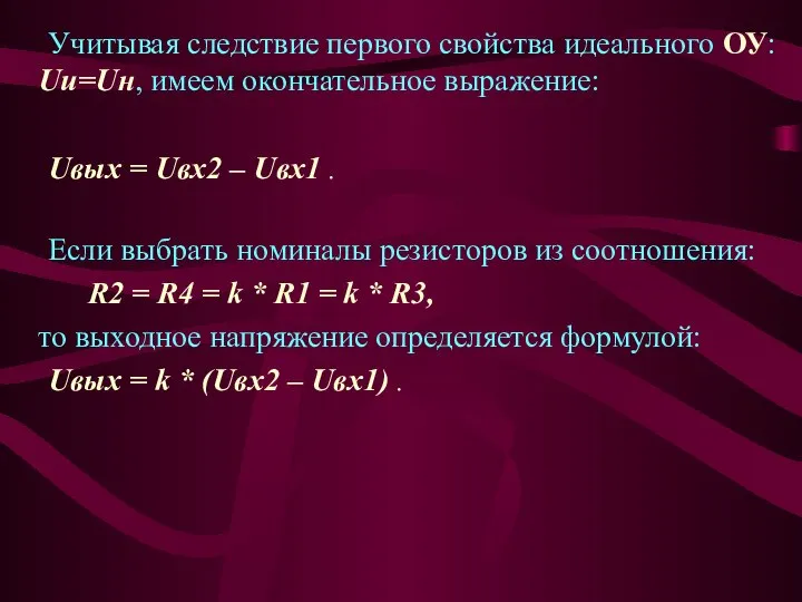 Учитывая следствие первого свойства идеального ОУ: Uи=Uн, имеем окончательное выражение: Uвых