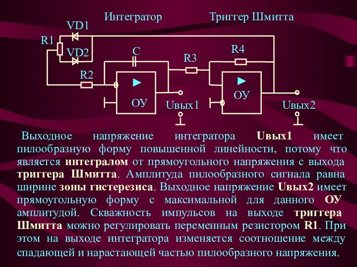 Выходное напряжение интегратора Uвых1 имеет пилообразную форму повышенной линейности, потому что