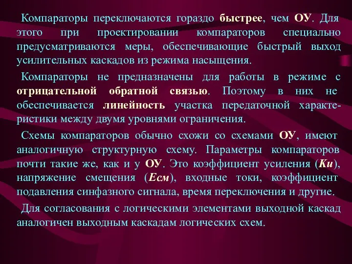 Компараторы переключаются гораздо быстрее, чем ОУ. Для этого при проектировании компараторов