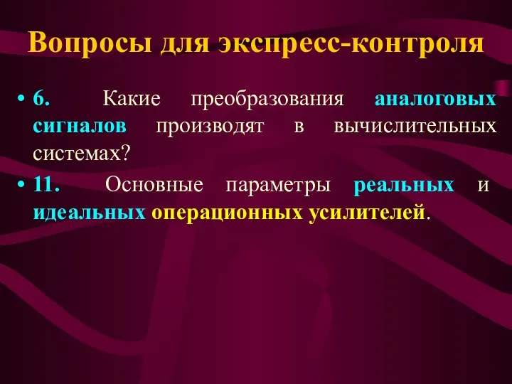 Вопросы для экспресс-контроля 6. Какие преобразования аналоговых сигналов производят в вычислительных