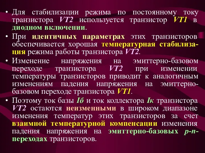 Для стабилизации режима по постоянному току транзистора VT2 используется транзистор VT1