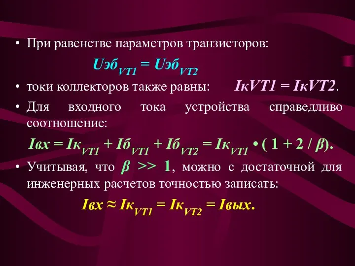 При равенстве параметров транзисторов: UэбVT1 = UэбVT2 токи коллекторов также равны: