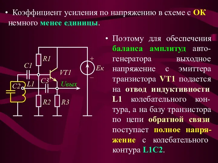 Поэтому для обеспечения баланса амплитуд авто-генератора выходное напряжение с эмиттера транзистора