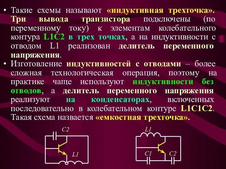 Такие схемы называют «индуктивная трехточка». Три вывода транзистора подключены (по переменному