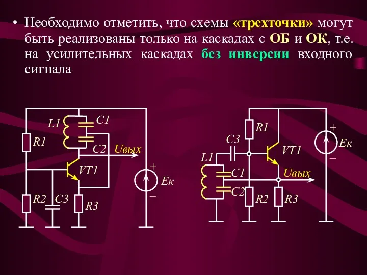 Необходимо отметить, что схемы «трехточки» могут быть реализованы только на каскадах