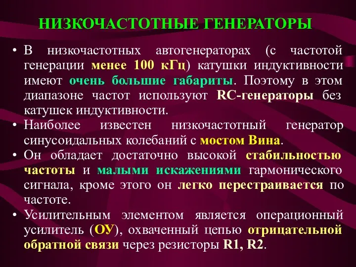 НИЗКОЧАСТОТНЫЕ ГЕНЕРАТОРЫ В низкочастотных автогенераторах (с частотой генерации менее 100 кГц)