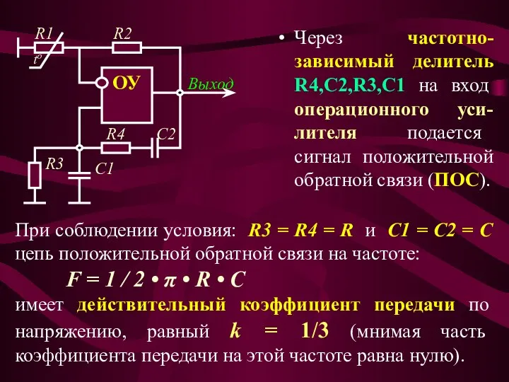 Через частотно-зависимый делитель R4,C2,R3,C1 на вход операционного уси-лителя подается сигнал положительной