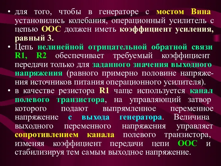 для того, чтобы в генераторе с мостом Вина установились колебания, операционный